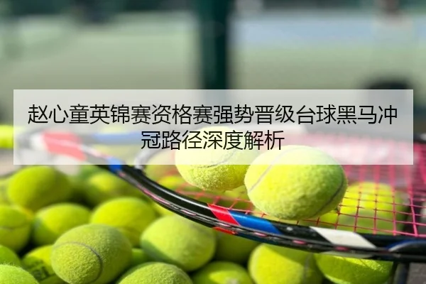 赵心童英锦赛资格赛强势晋级台球黑马冲冠路径深度解析